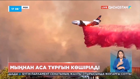 АҚШ-та орман алқабы өртке оранды: Мыңнан аса тұрғын эвакуацияланды