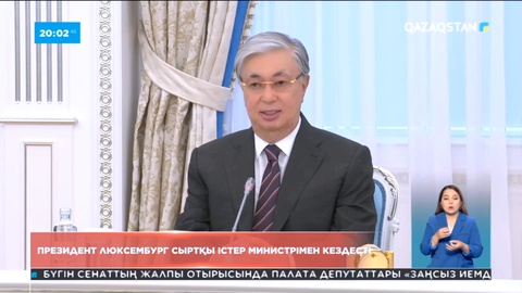 Президент Люксембургтің сыртқы істер министрі Жан Ассельборнмен кездесті