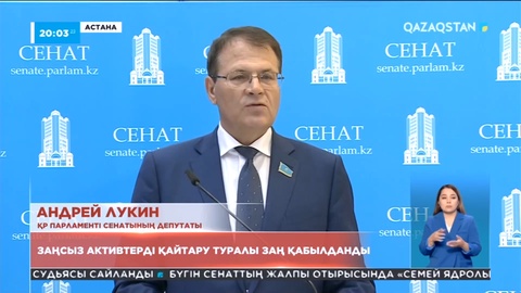 Парламентте заңсыз алынған активтерді қайтару туралы заң қабылданды