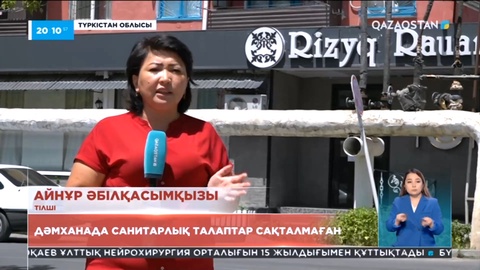 Түркістан облысы Кентау қаласындағы дәмханада санитарлық талаптар өрескел бұзылған