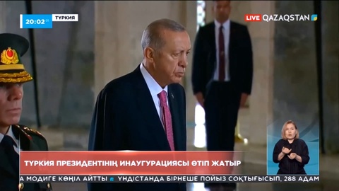 Түркия президентінің инаугурациясы өтіп жатыр