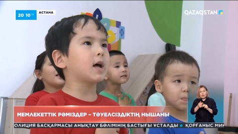 Мемлекеттік рәміздер – Тәуелсіздіктің нышаны