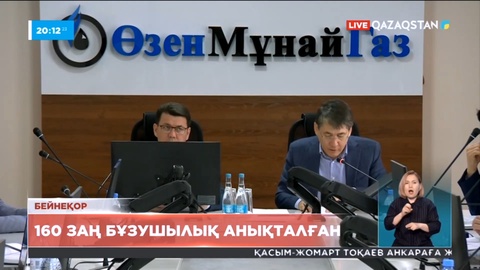 «Өзенмұнайгаздың» қаржы-шаруашылық қызметін тексеру кезінде 160 заң бұзушылық анықталды