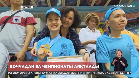 Астанада боччадан Қазақстан чемпионаты аяқталды