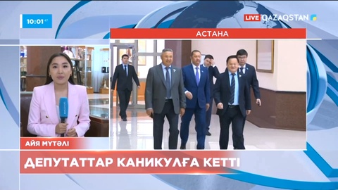 Парламент депутаттары каникулға кетті