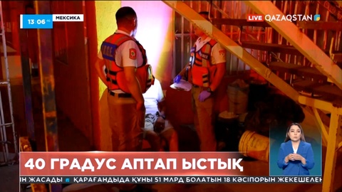 Мексиканың солтүстігінде бірнеше күннен бері сынап бағанасы +40 градустан төмен түспей тұр