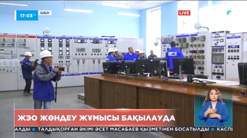 ШҚО-дағы жылыту электр орталықтарындағы жөндеу жұмыстары қазан айына дейін аяқталады