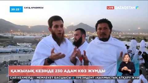 Сауд Арабиясында қажылық кезінде 230 адам көз жұмды
