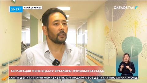 Семейде мүгедектігі бар жандарға арналған абилитация және оңалту орталығы жұмыс істеп тұр