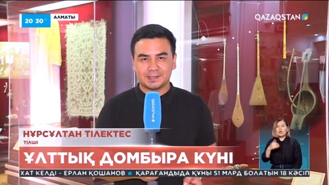 Алматыдағы орталық музейде Ұлттық домбыра күніне орай кеш ұйымдастырылды