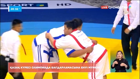 Қазақ күресі халықаралық олимпиада ойындарының тізіміне енуі мүмкін