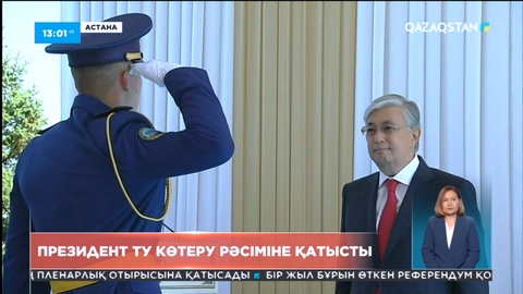 Президент ту көтеру рәсіміне қатысты