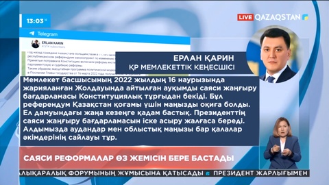 Ерлан Қарин: Саяси реформалар өз жемісін бере бастады