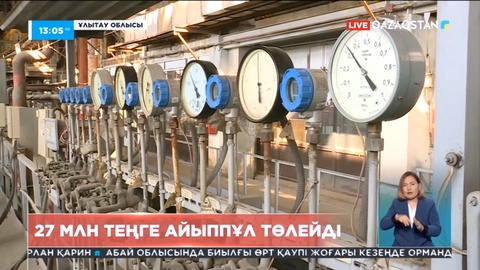 «Kazakhmys energy» компаниясына 27 млн теңге айыппұл салынды