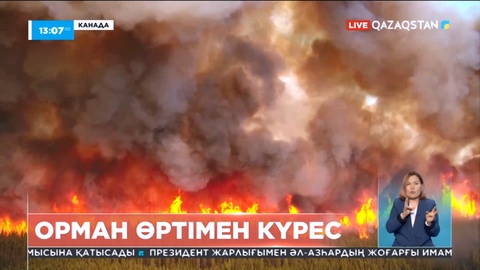 Канадада орман өрті басылмай тұр