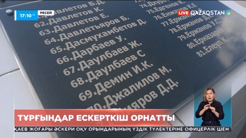 Ресейде мемориал тақта ашылды