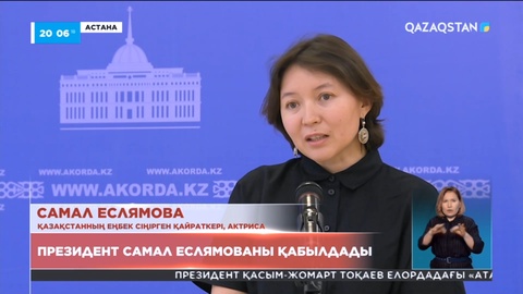 Президент Самал Еслямованы қабылдады