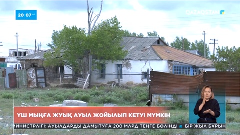 Ауылдарда тек қағазда жазылған инфрақұрылым көп