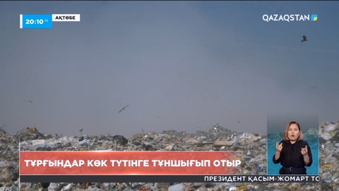 Ақтөбеліктер көк түтінге тұншығып отыр