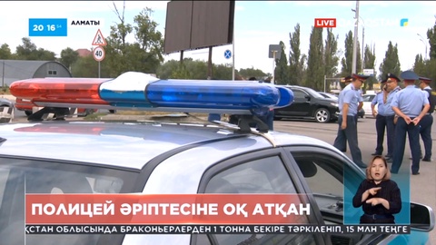 Алматыда полицей әріптесіне оқ атқан