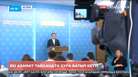 Қазақстандық екі азамат Тайландта суға батып кетті