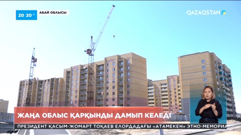 Құрылғанына 1 жыл болған Абай облысы қарқынды дамып келеді