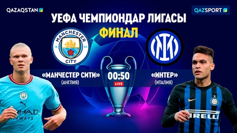 «Qazaqstan» және «Qazsport» телеарналары УЕФА Чемпиондар Лигасының финалын тікелей эфирде көрсетеді