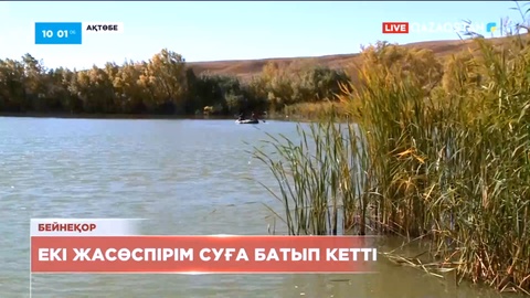 Ақтөбеде 16 жастағы екі жасөспірім суға кетті