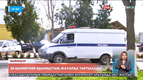 Елдегі күштік органдардың 39 қызметкері қылмыстық жауапқа тартылады