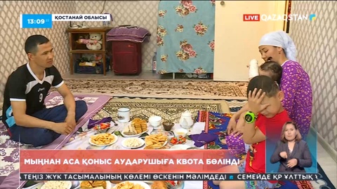 Қостанайда мыңнан аса  қоныс аударушыға квота бөлінді