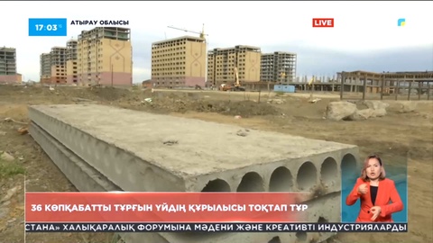Атырау облысында 36 көпқабатты тұрғын үйдің құрылысы тоқтап тұр
