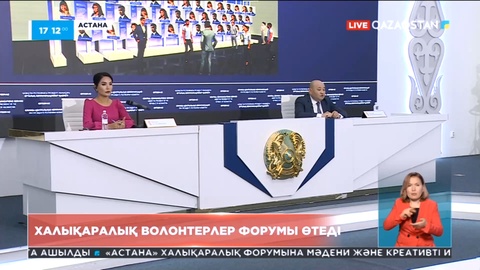 Астанада халықаралық волонтерлер форумы өтеді