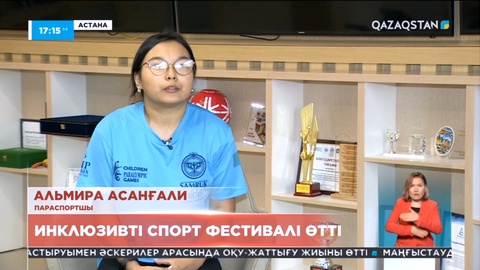 Елордада инклюзивті спорт фестивалі өтті