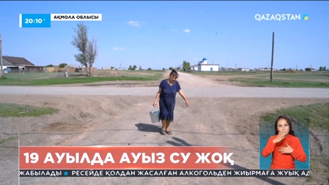 Ақмола облысының 19 ауылында ауыз су жоқ