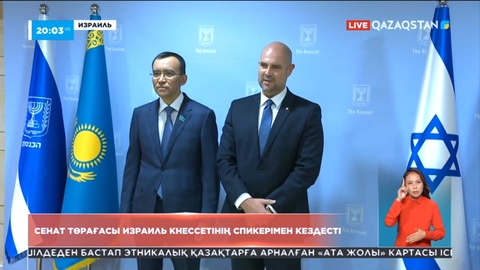 Сенат төрағасы Израиль кнессетінің спикерімен кездесті