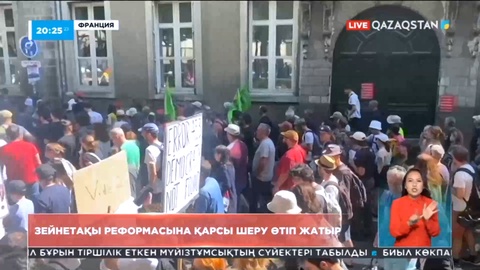 Францияда зейнетақы реформасына қарсы шеру өтіп жатыр