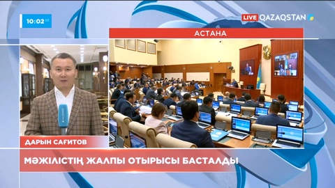 Елордада Парламент Мәжілісінің жалпы отырысы басталды