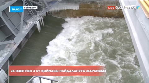 Елдегі 24 өзен мен 4 су қоймасы пайдалануға жарамсыз