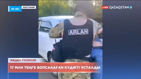 Қостанайда 17 млн теңге бопсалаған күдікті ұсталды