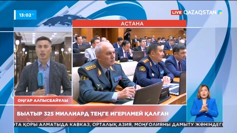 Былтыр бюджеттен бөлінген 325 млрд теңге игерілмей қалған