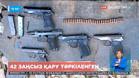 Елімізде соңғы 2 айда заңсыз 42 қару-жарақ тәркіленген