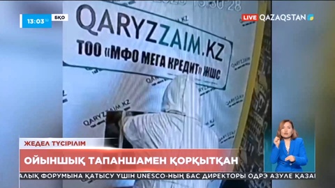 Оралда 39 жастағы тұрғын ойыншық тапаншамен микроқаржы ұйымын тонады