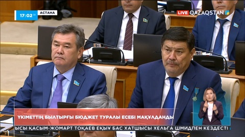 Үкіметтің былтырғы бюджет туралы есебі мақұлданды