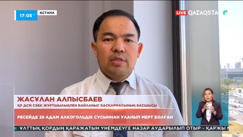 Ресейде 28 адам алкогольдік сусыннан уланып, мерт болған