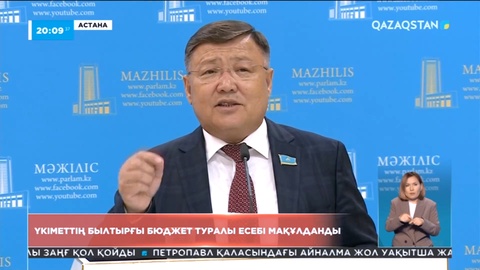 Үкіметтің былтырғы бюджет туралы есебі мақұлданды