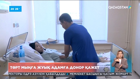 Төрт мыңға жуық адамға донор қажет