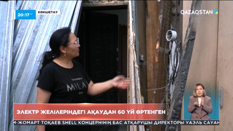 Ақмола облысында электр желілеріндегі ақаудан 60 үй өртенген