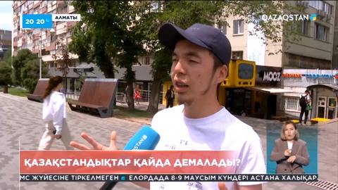 Қазақстандықтар қайда демалады?