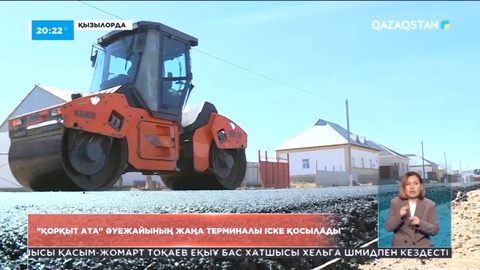 Қызылордада «Қорқыт ата» әуежайының жаңа терминалы іске қосылады