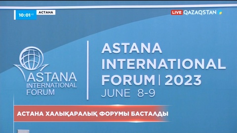 Астана халықаралық форумы басталды